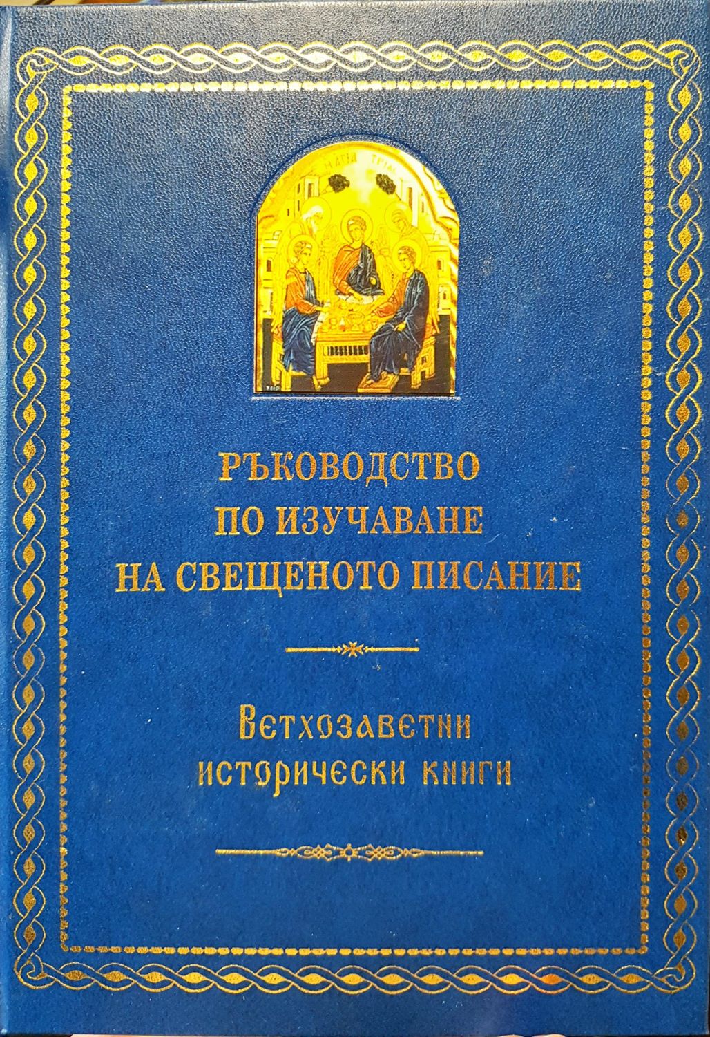 Ръководство по изучаване на  свещеното писание