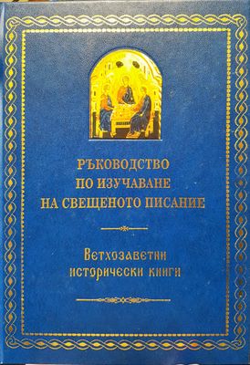 Ръководство по изучаване на  свещеното писание