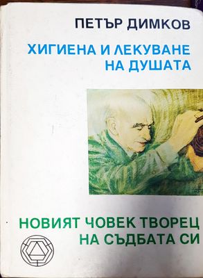 Хигиена и лекуване на душата