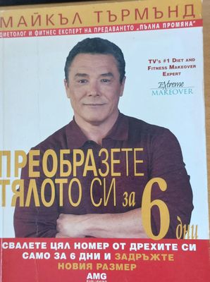 Преобразете тялото си за 6 дни