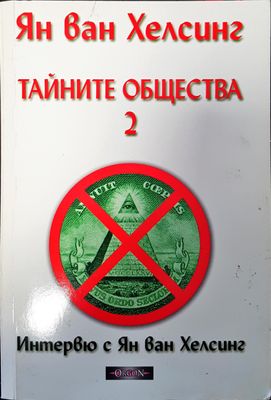 Тайните общества