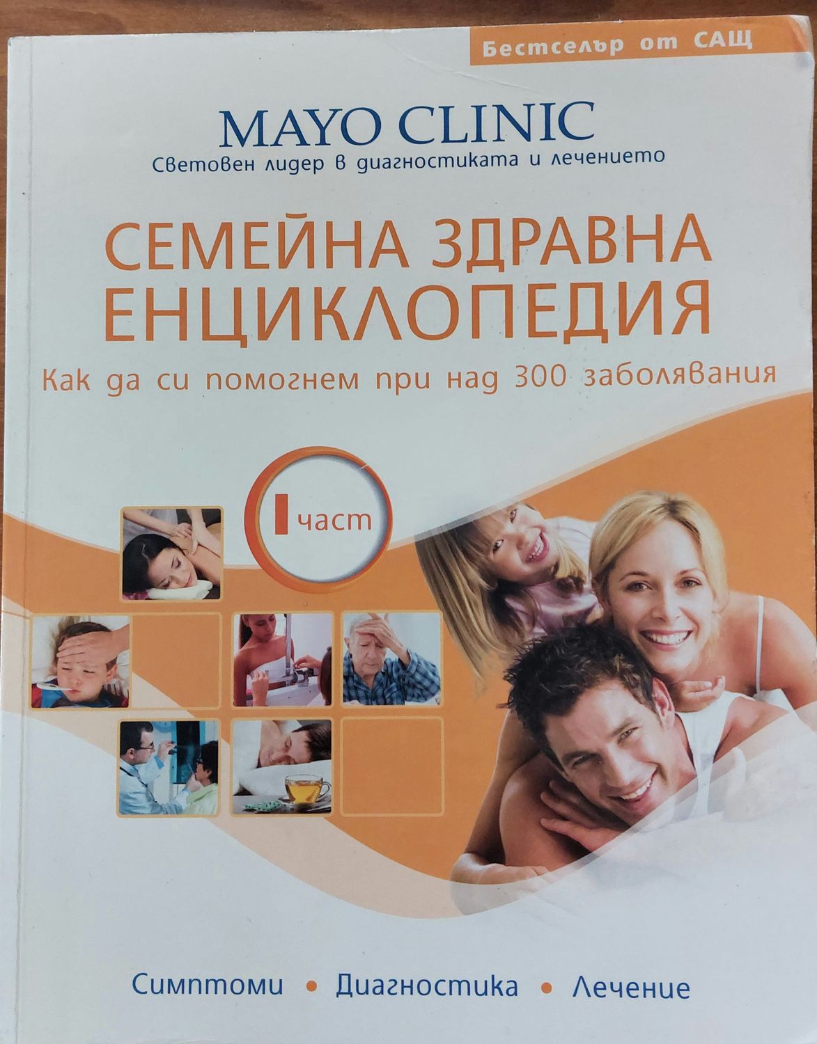 Семейна здравна енциклопедия, Как да си помогнем при над 300 заболявания Семейна здравна енциклопедия, Как да си помогнем при над 300 заболявания