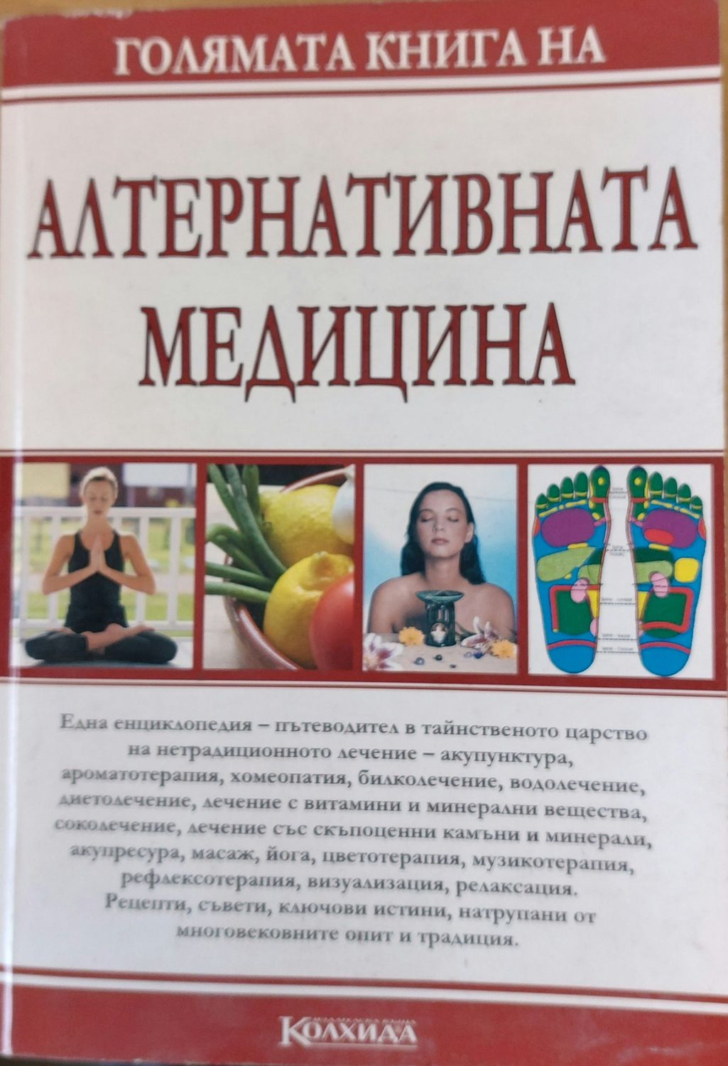 Голямата книга на алтернативната медицина
