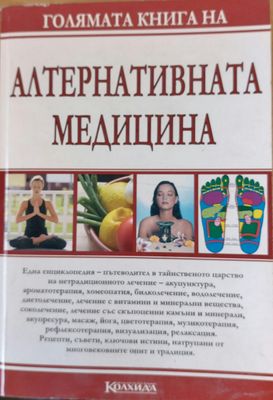 Голямата книга на алтернативната медицина