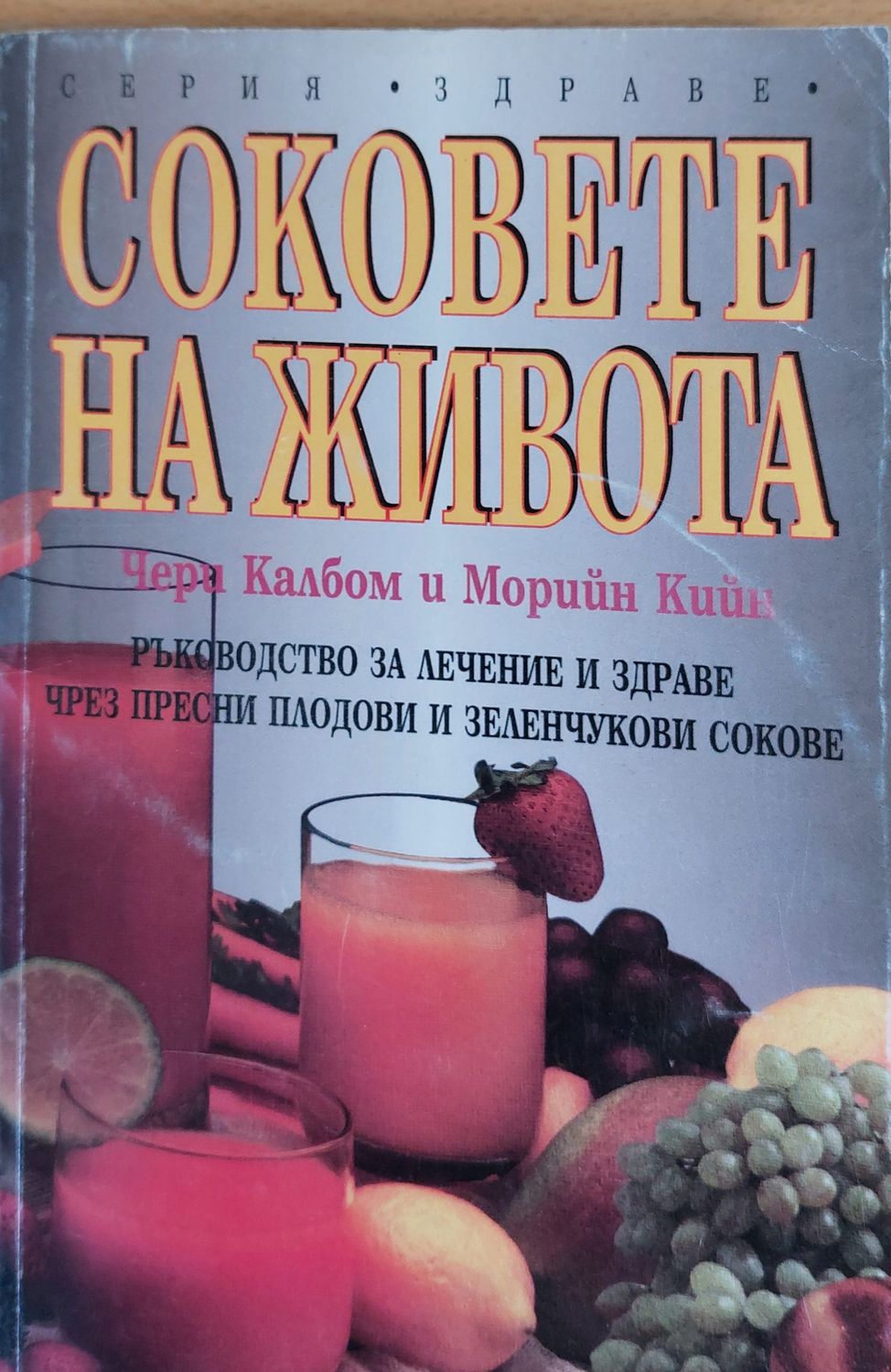 Соковете на живота Соковете на живота