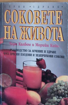 Соковете на живота