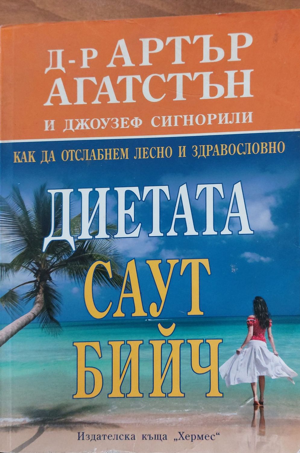 Диетата Саут Бийч Диетата Саут Бийч