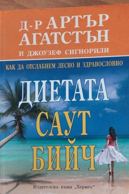 Диетата Саут Бийч