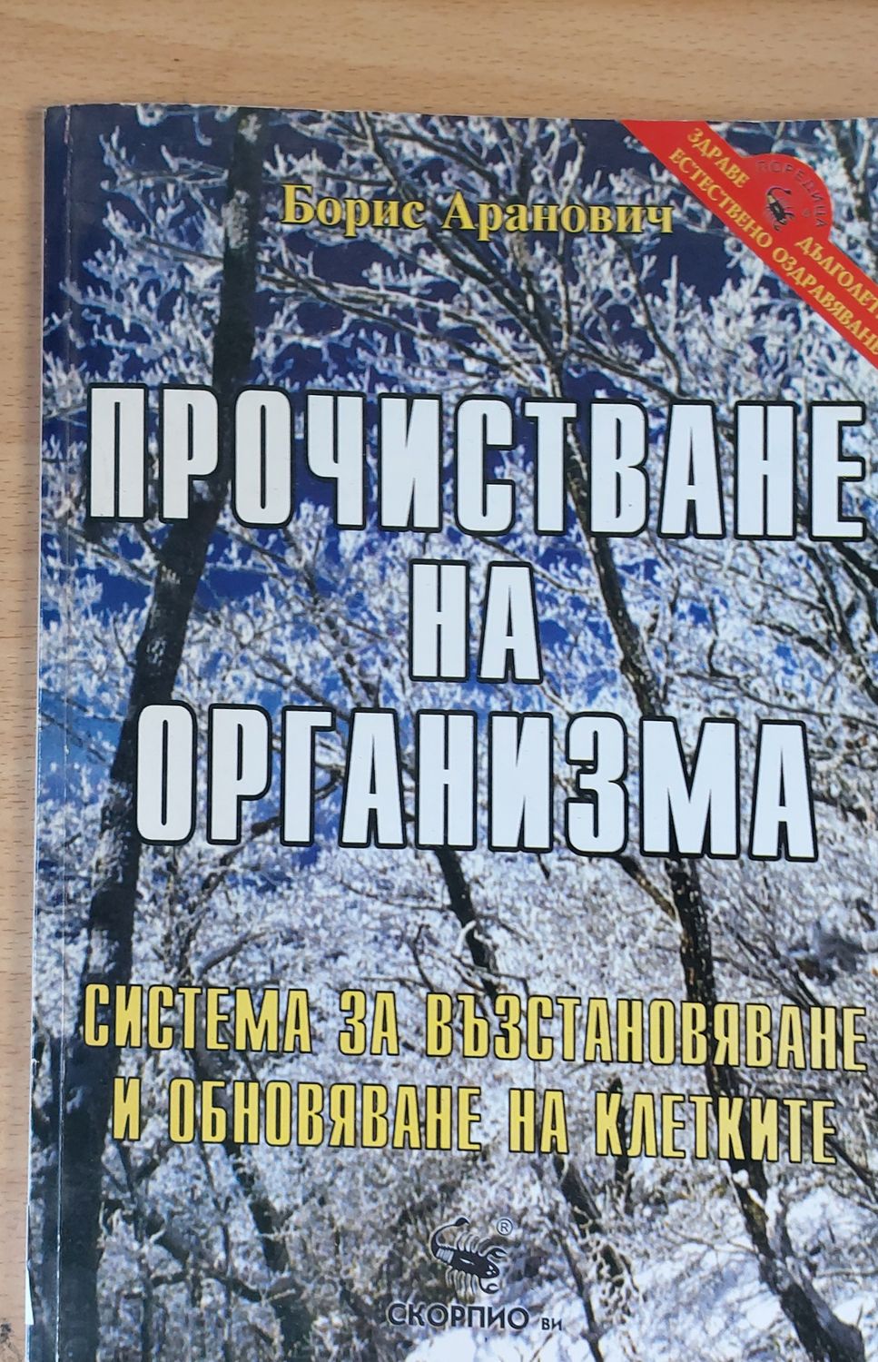 Прочистване на организма