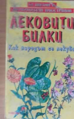 Лековити билки, Как народът се лекува