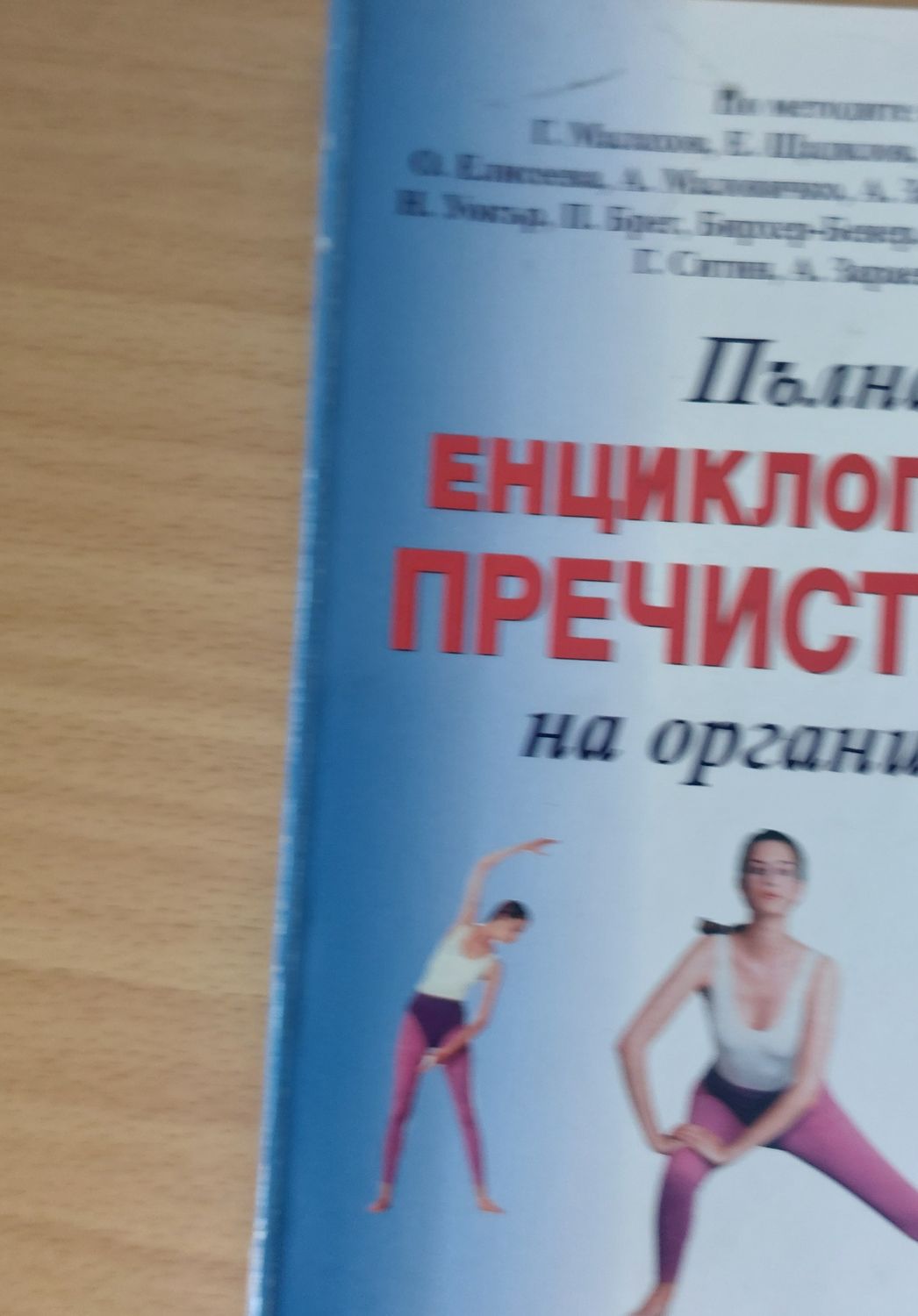 Пълна енциклопедия пречистване на организма Пълна енциклопедия пречистване на организма