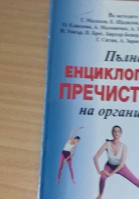 Пълна енциклопедия пречистване на организма