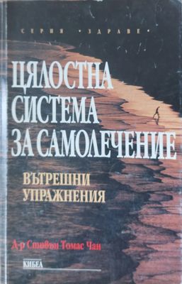 Цялостна система за самолечение