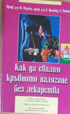 Как да свалим кръвното налягане без лекарства