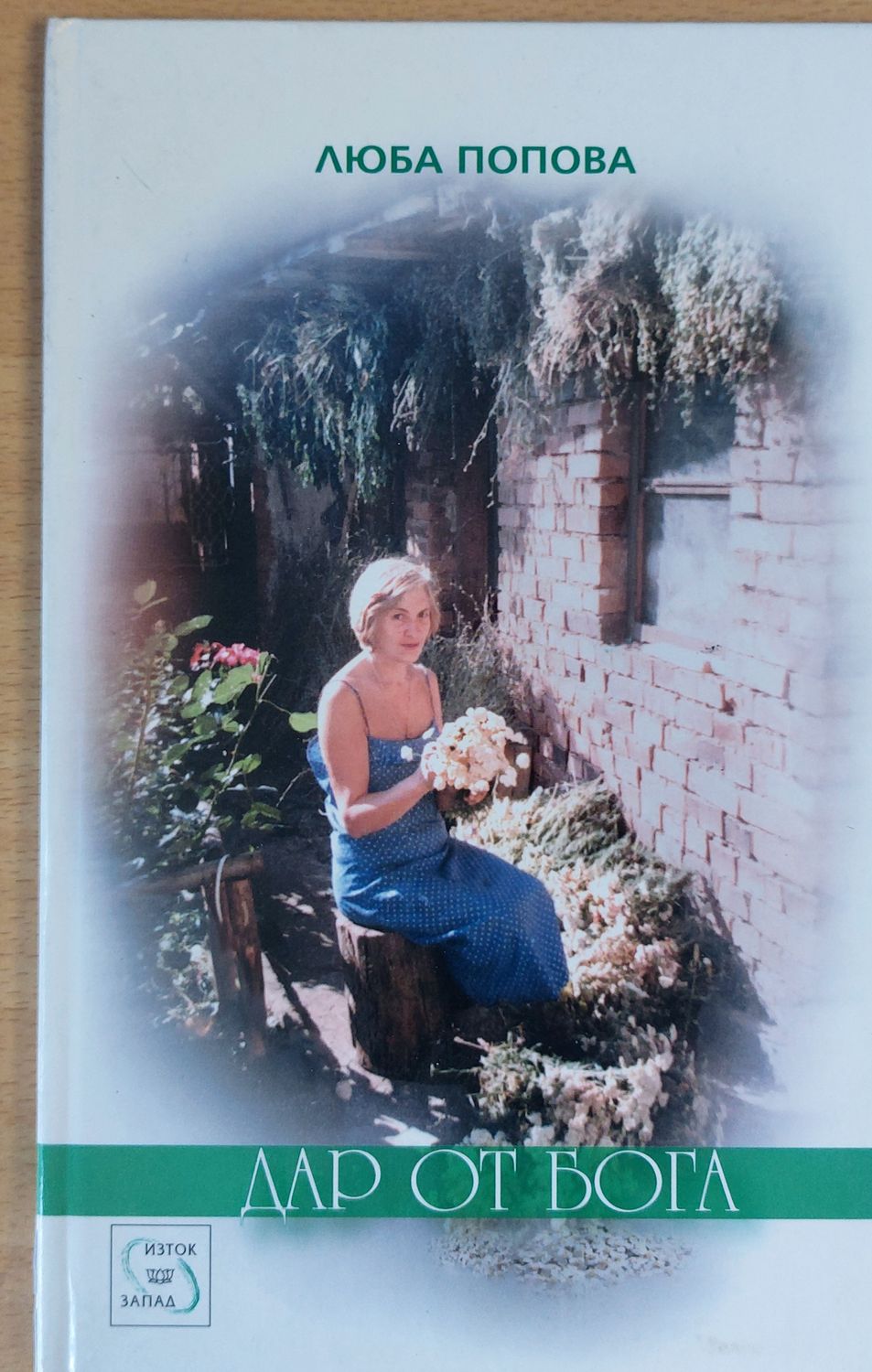 Дар от бога