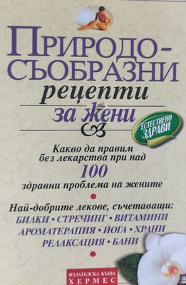 Природосъобразни рецепти за жени