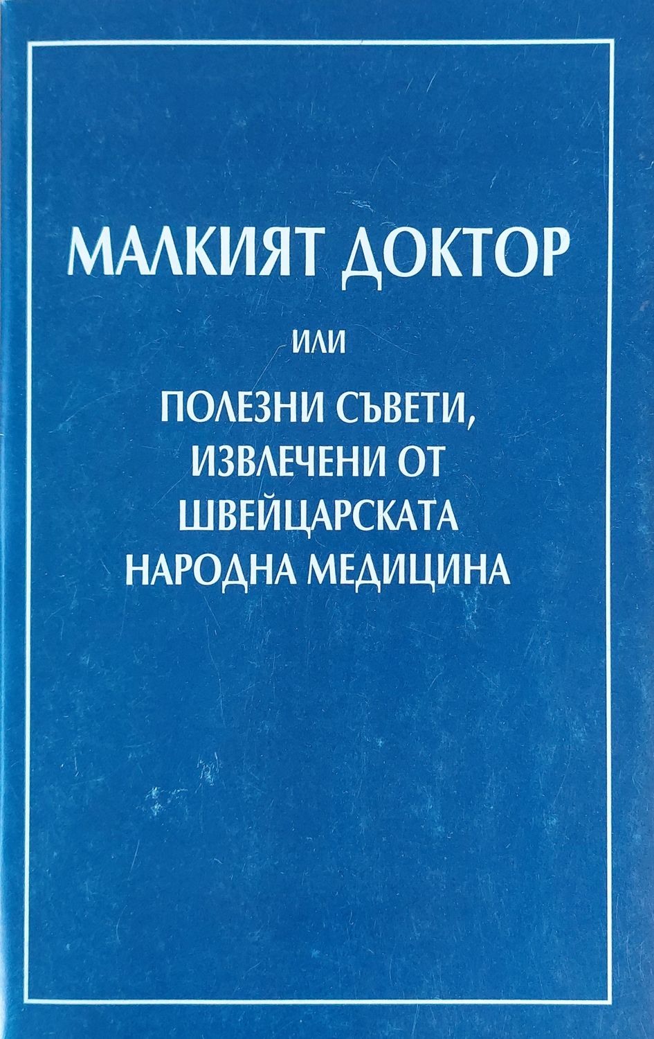 Малкият доктор или полезни съвети, извлечени от швейцарската народна медицина