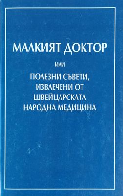 Малкият доктор или полезни съвети, извлечени от швейцарската народна медицина