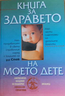 Книга за здравето на моето дете
