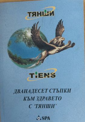 Дванадесет стъпки към здравето с &quot;ТЯНШИ&quot;