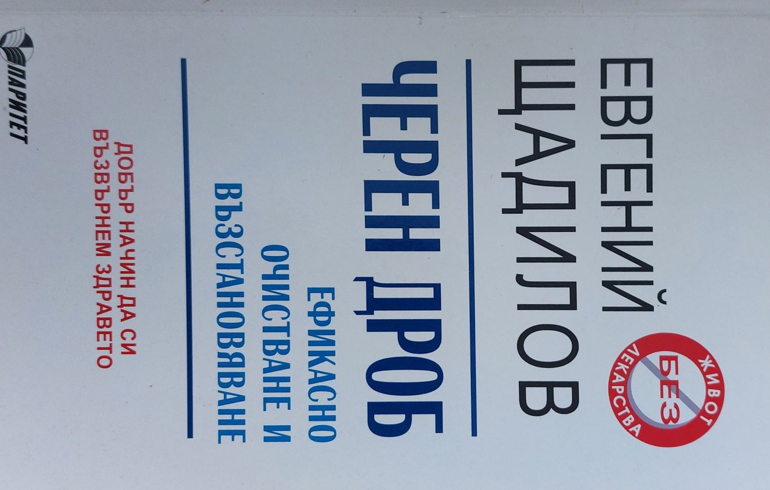 Черен дроб - ефикасно очистване и възстановяване