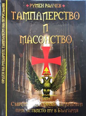 Тамплиерство и масонство