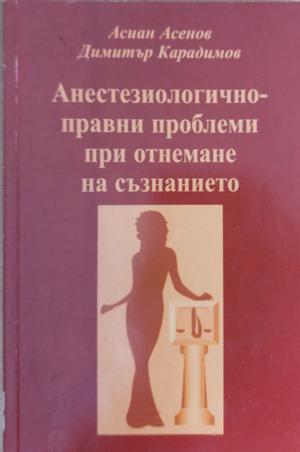 Анестезиологично-правни проблеми при отнемане на съзнанието