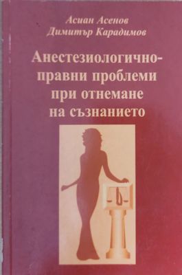 Анестезиологично-правни проблеми при отнемане на съзнанието