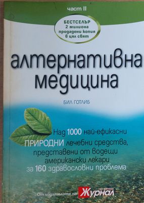 Алтернативна медицина - Над 1000 най-ефикасни природни лечебни средства, част 2-ра