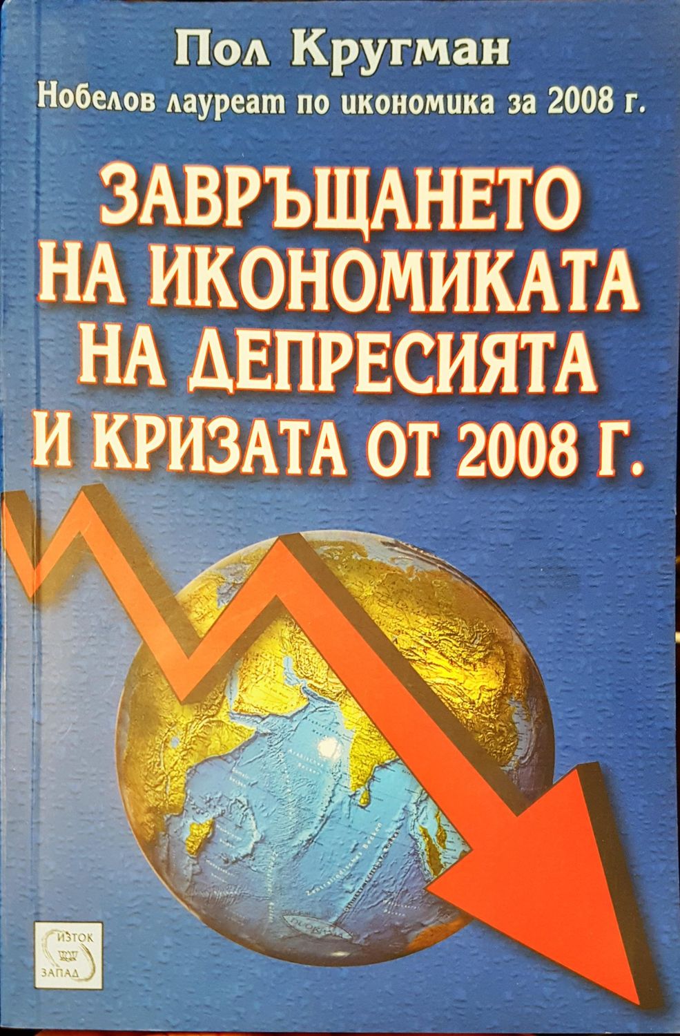 Завръщането на икономиката на депресията и кризата от 2008