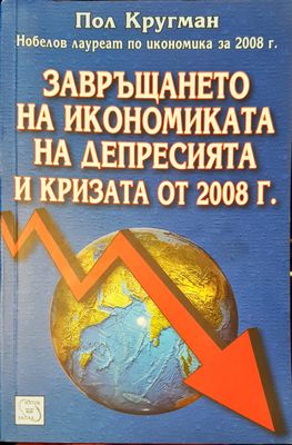 Завръщането на икономиката на депресията и кризата от 2008