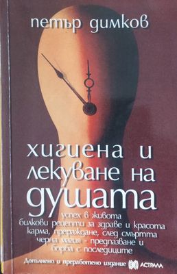 Хигиена и лекуване на душата
