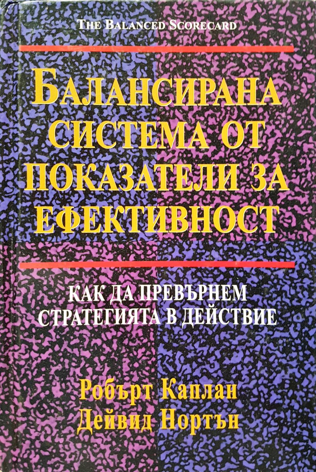 Балансирана система от показатели за ефективност