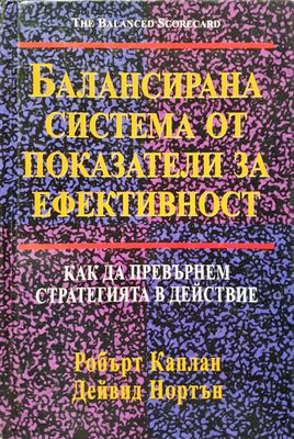 Балансирана система от показатели за ефективност