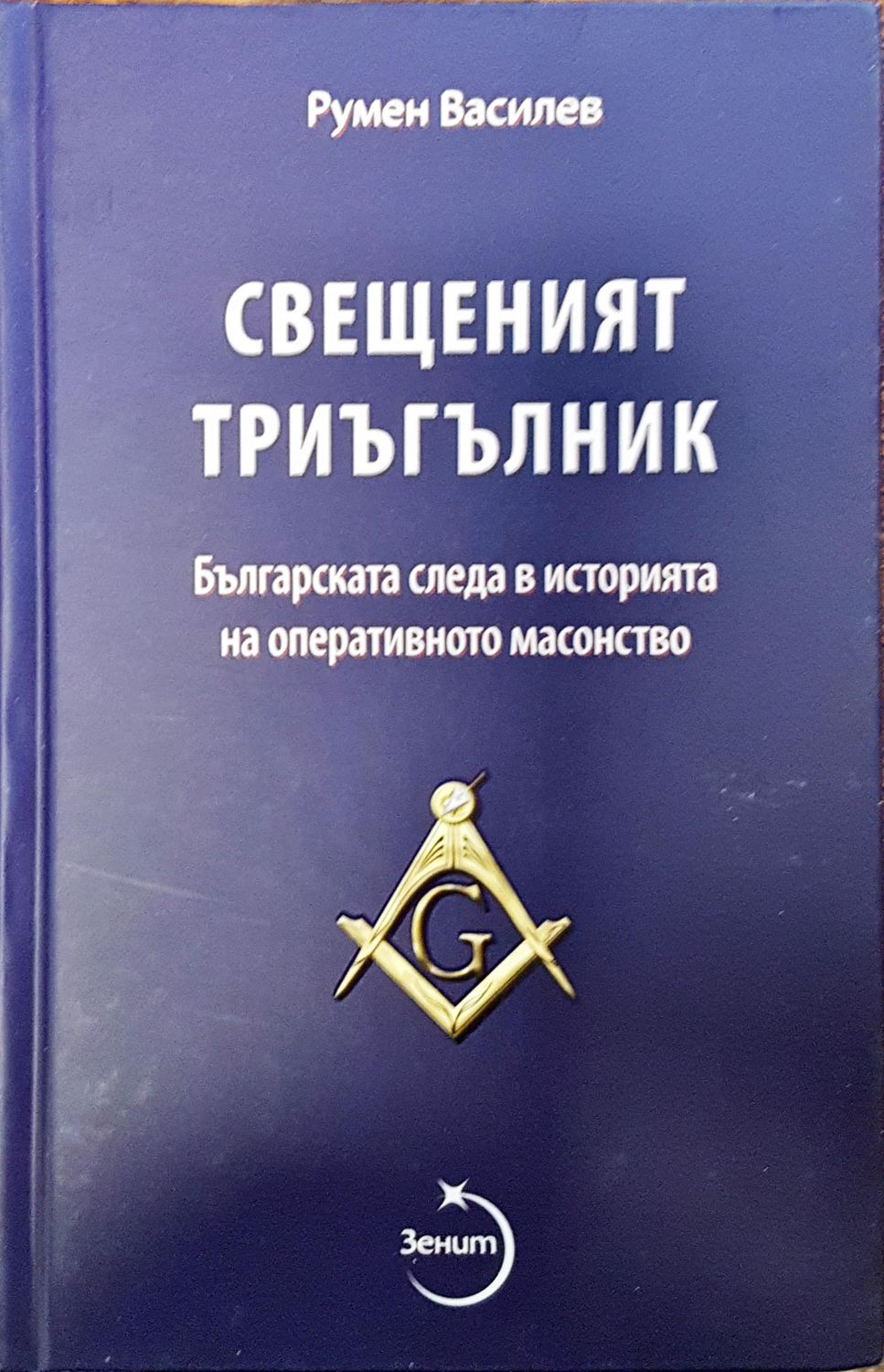 Свещеният тригълник