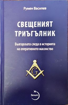Свещеният тригълник