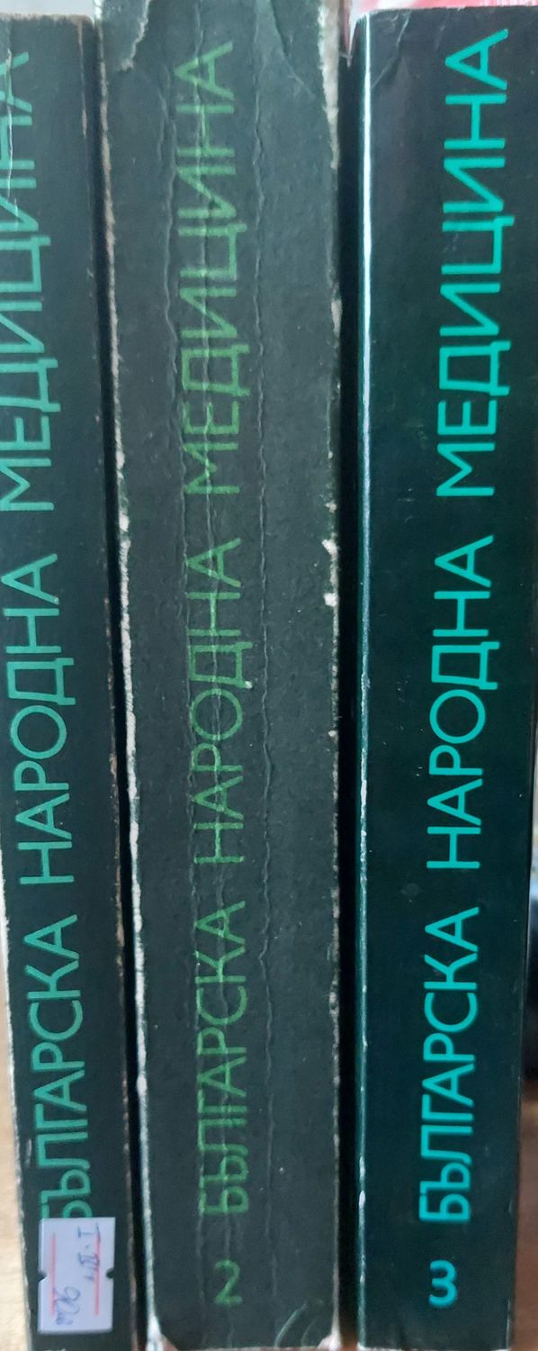 Българска народна медицина, 1 - 3 том