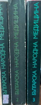 Българска народна медицина, 1 - 3 том