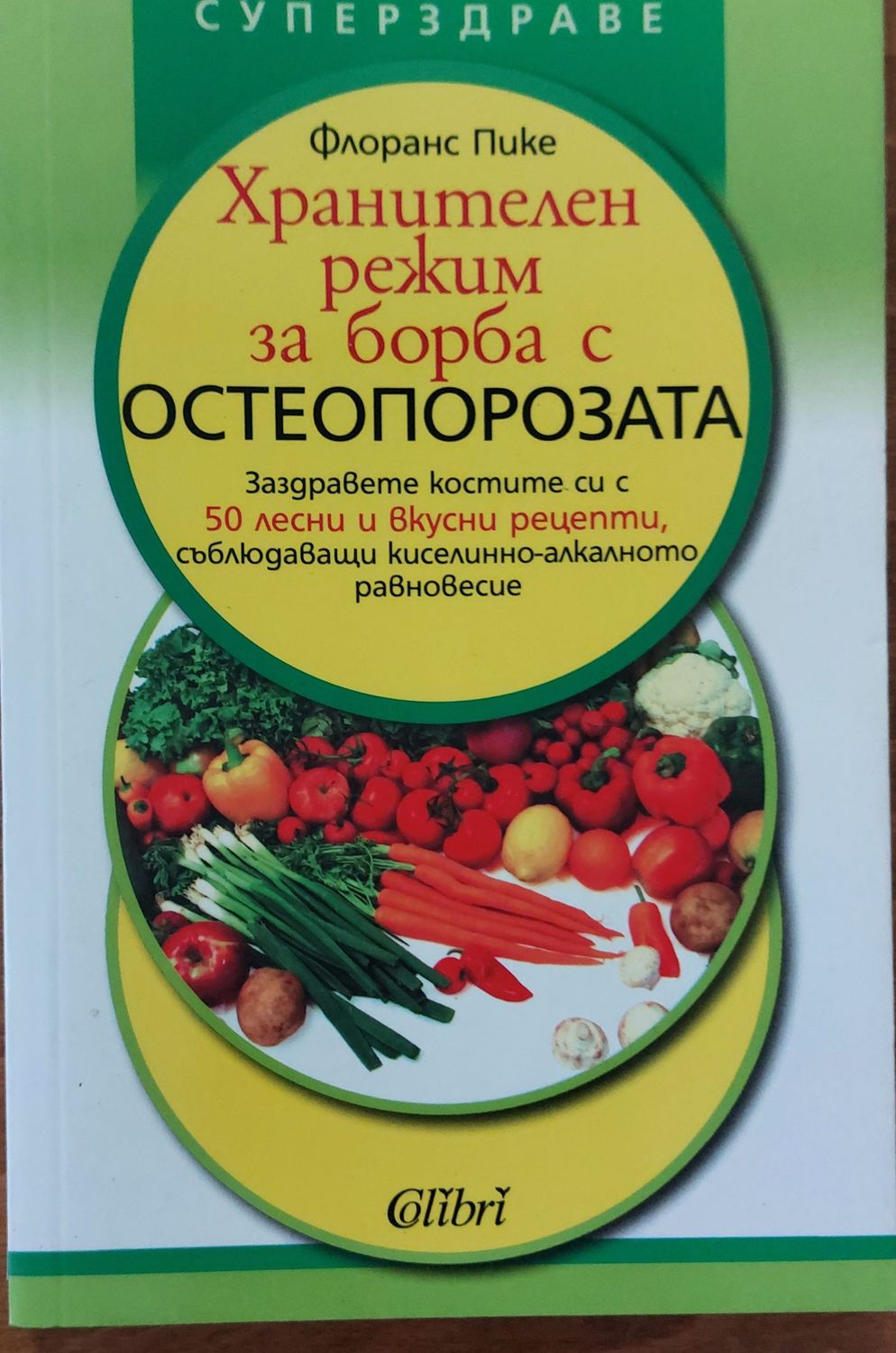 Хранителен режим за борба с остеопорозата Хранителен режим за борба с остеопорозата