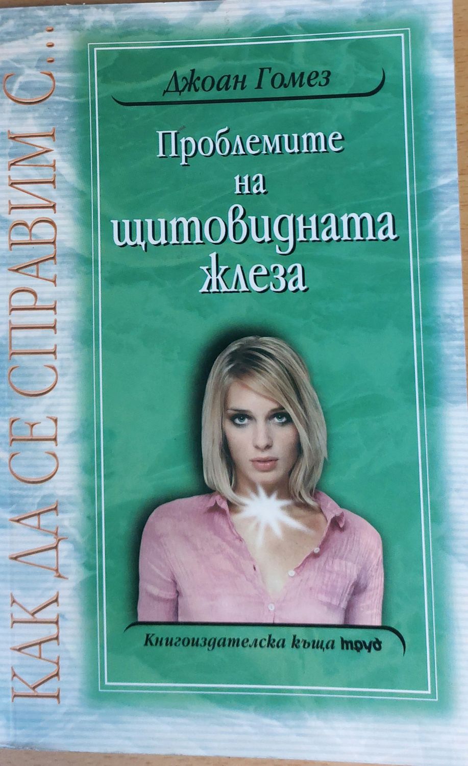 Проблемите на щитовидната жлеза Проблемите на щитовидната жлеза