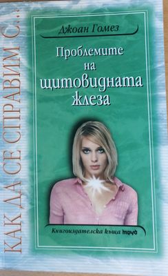 Проблемите на щитовидната жлеза
