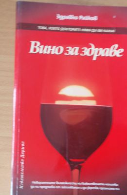 Вино за здраве