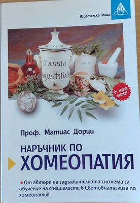 Наръчник по хомеопатия