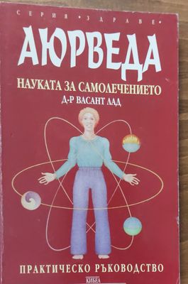 Аюрведа - Науката за самолечението