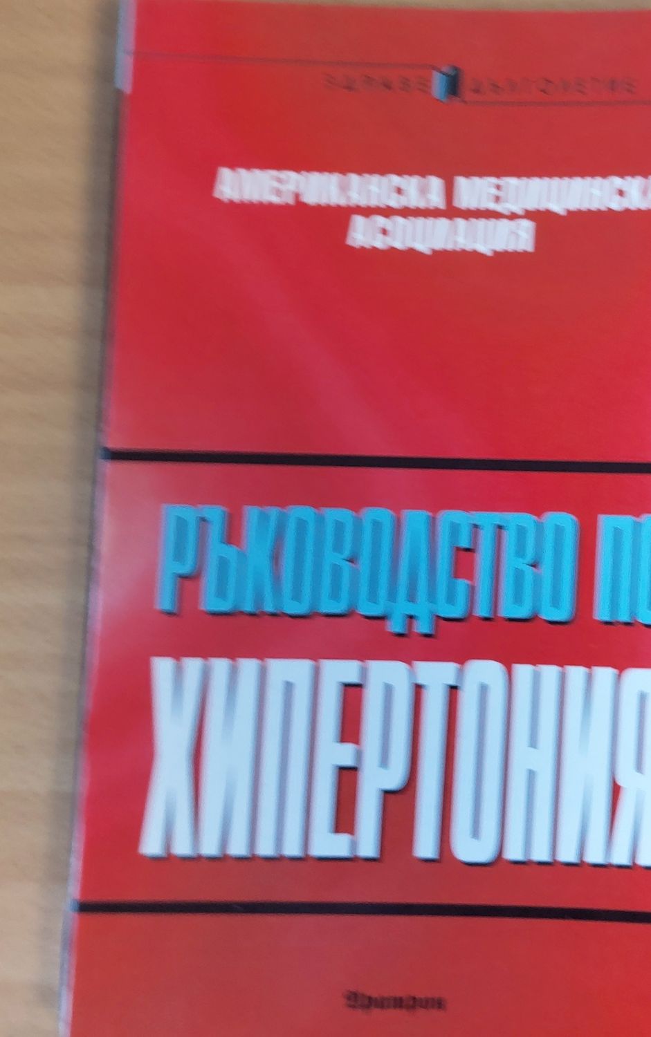 Ръководство по хипертония