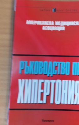 Ръководство по хипертония