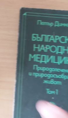 Българска народна медицина, том 1