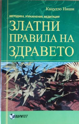 Златни правила за здравето