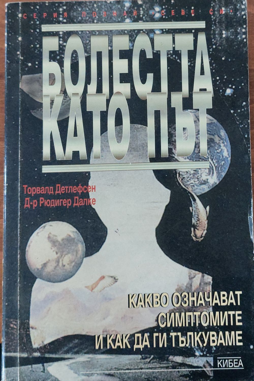 Болестта като път
