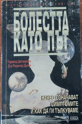 Болестта като път